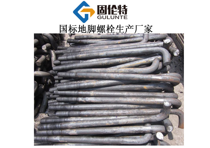 7字形地腳螺栓廠家直銷批發(fā)價(jià)格