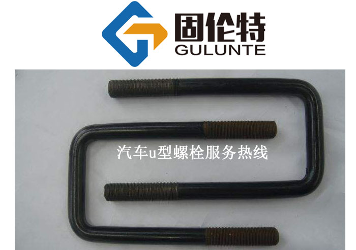 重型貨車(chē)10.9級(jí)u型螺栓